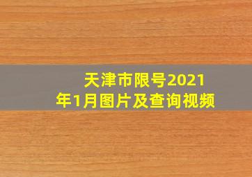 天津市限号2021年1月图片及查询视频