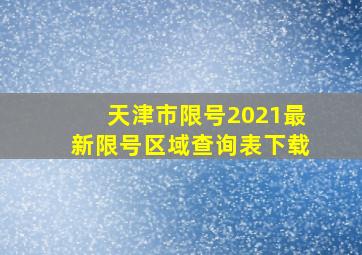 天津市限号2021最新限号区域查询表下载