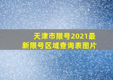 天津市限号2021最新限号区域查询表图片