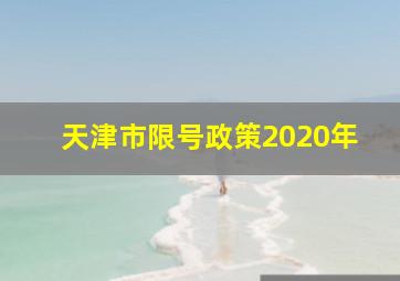 天津市限号政策2020年