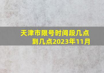 天津市限号时间段几点到几点2023年11月