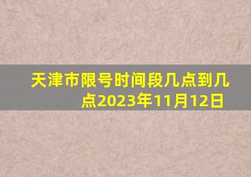 天津市限号时间段几点到几点2023年11月12日