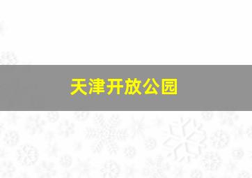 天津开放公园