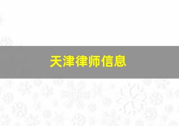 天津律师信息