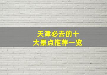 天津必去的十大景点推荐一览