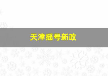 天津摇号新政