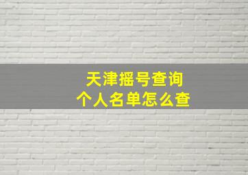 天津摇号查询个人名单怎么查