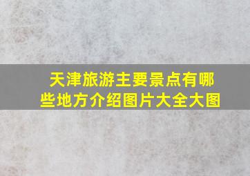 天津旅游主要景点有哪些地方介绍图片大全大图