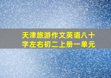 天津旅游作文英语八十字左右初二上册一单元