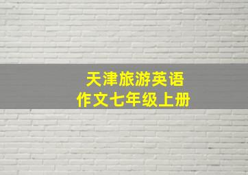 天津旅游英语作文七年级上册