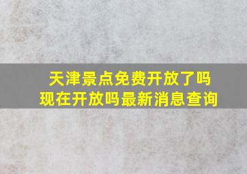 天津景点免费开放了吗现在开放吗最新消息查询