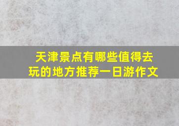 天津景点有哪些值得去玩的地方推荐一日游作文