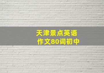 天津景点英语作文80词初中