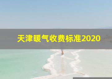 天津暖气收费标准2020