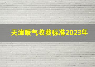 天津暖气收费标准2023年