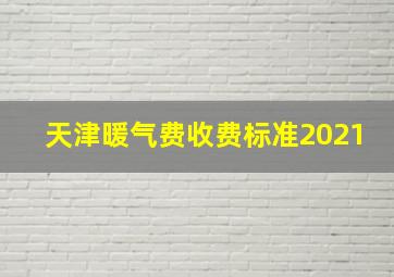 天津暖气费收费标准2021