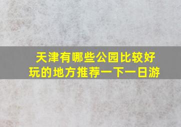 天津有哪些公园比较好玩的地方推荐一下一日游