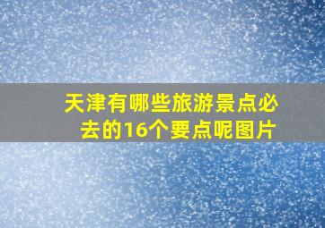 天津有哪些旅游景点必去的16个要点呢图片