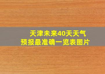 天津未来40天天气预报最准确一览表图片