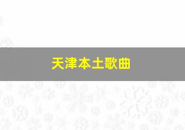 天津本土歌曲