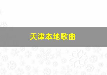 天津本地歌曲