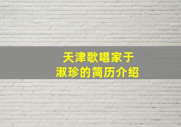 天津歌唱家于淑珍的简历介绍