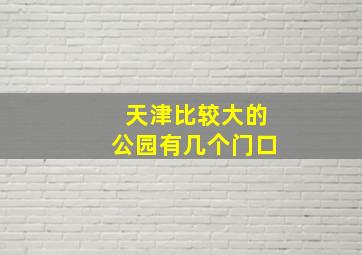 天津比较大的公园有几个门口