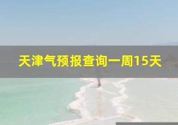 天津气预报查询一周15天