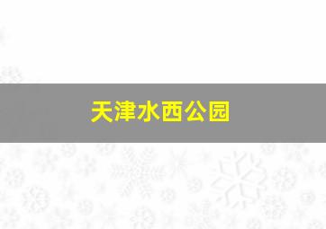 天津水西公园