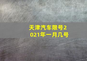 天津汽车限号2021年一月几号