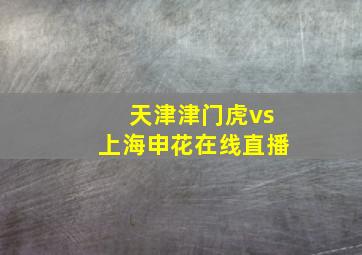 天津津门虎vs上海申花在线直播