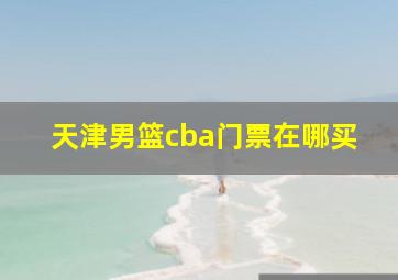 天津男篮cba门票在哪买