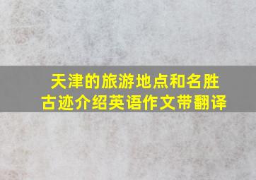 天津的旅游地点和名胜古迹介绍英语作文带翻译