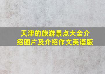 天津的旅游景点大全介绍图片及介绍作文英语版