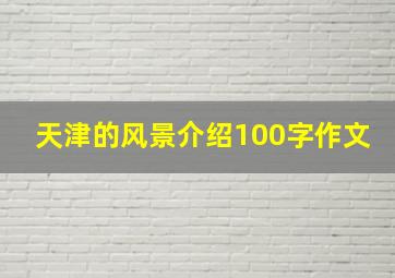 天津的风景介绍100字作文