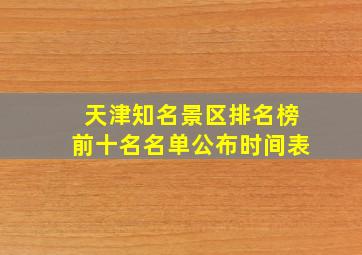 天津知名景区排名榜前十名名单公布时间表