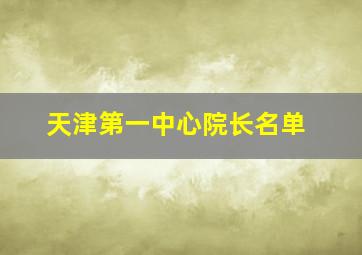 天津第一中心院长名单