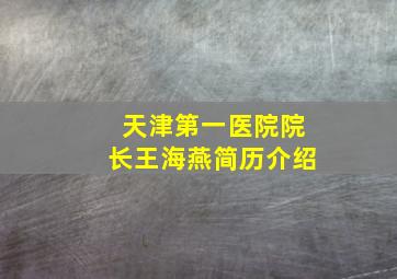 天津第一医院院长王海燕简历介绍