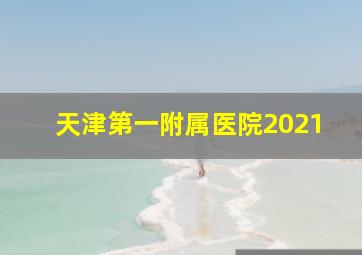 天津第一附属医院2021