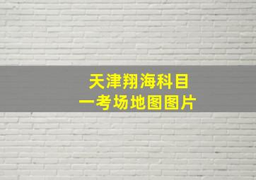 天津翔海科目一考场地图图片