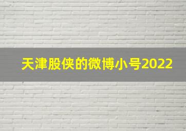 天津股侠的微博小号2022