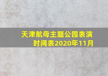 天津航母主题公园表演时间表2020年11月