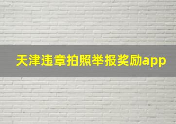 天津违章拍照举报奖励app