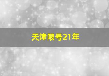 天津限号21年