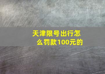 天津限号出行怎么罚款100元的