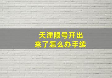 天津限号开出来了怎么办手续