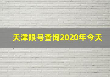 天津限号查询2020年今天