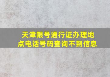 天津限号通行证办理地点电话号码查询不到信息