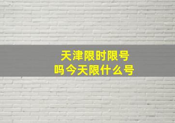 天津限时限号吗今天限什么号