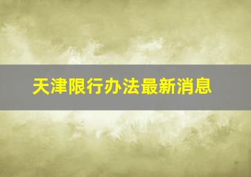 天津限行办法最新消息